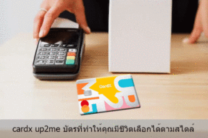 บัตรเครดิต Cardx Up2Me ให้วงเงินเท่าไหร่ ทําบัตรเครดิต Scb ผ่อนของดีไหม -  Appaccthai.Com ต้องการสมัคร เงินด่วนได้จริงผ่านแหล่งช่องทางให้สินเชื่อเงินด่วนถูกกฎหมายได้รับเงินไว